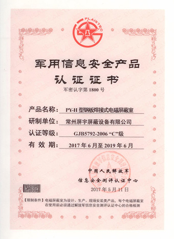 常州屏宇-軍用信息安全產(chǎn)品認證證書1.jpg