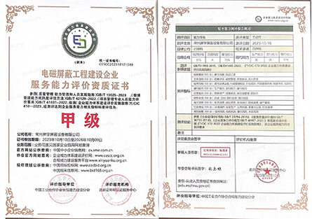電磁屏蔽工程建設(shè)企業(yè)服務能力評價資質(zhì)證書2.jpg