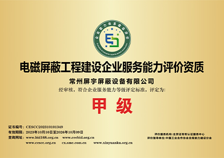 電磁屏蔽工程建設(shè)企業(yè)服務能力評價資質(zhì).jpg