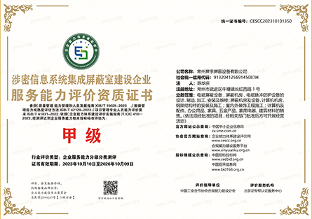 涉密信息系統(tǒng)集成屏蔽室建設(shè)企業(yè)服務能力評價資質(zhì)證書1.jpg