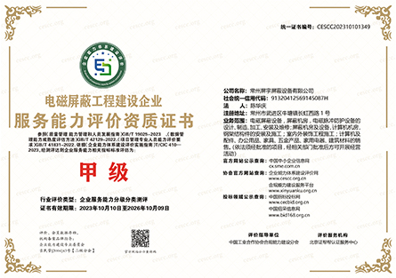 電磁屏蔽工程建設(shè)企業(yè)服務能力評價資質(zhì)證書1.jpg