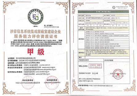 涉密信息系統(tǒng)集成屏蔽室建設(shè)企業(yè)服務能力評價資質(zhì)證書2.jpg