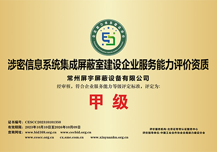 涉密信息系統(tǒng)集成屏蔽室建設(shè)企業(yè)服務能力評價資質(zhì).jpg